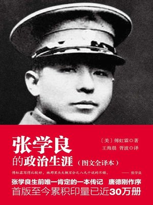 张学良的政治生涯 - ebook